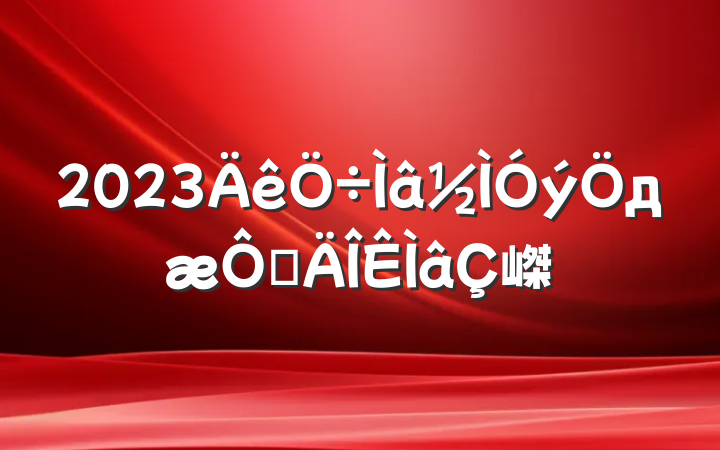 2023дڵ嵥