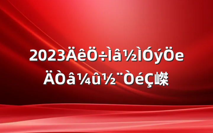 2023е嵥