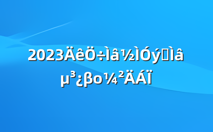 2023ר⵳βο