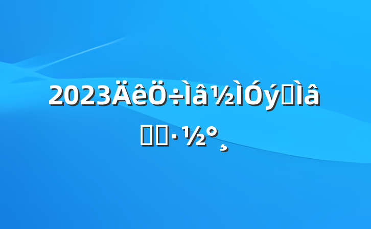 2023רѧϰ