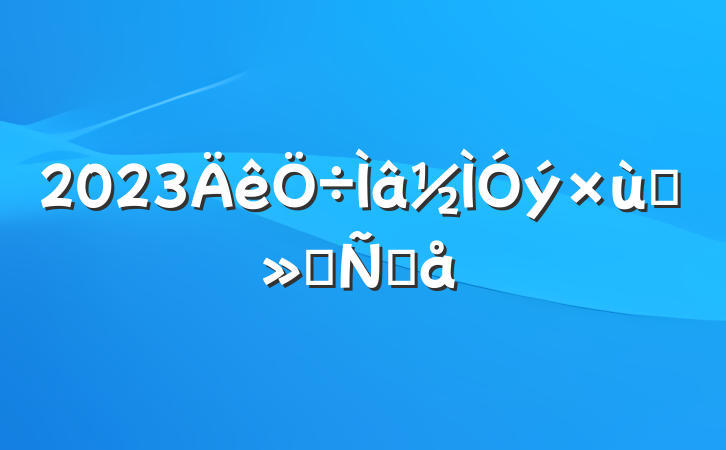2023̸ᷢԸ