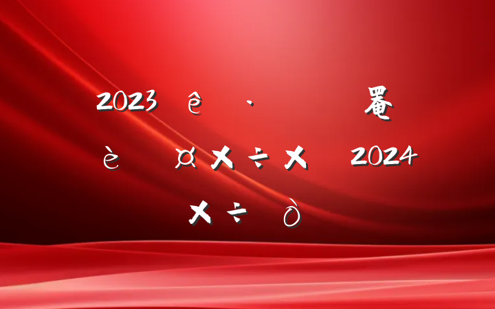 2023סͳ罨ֹܽἰ2024깤