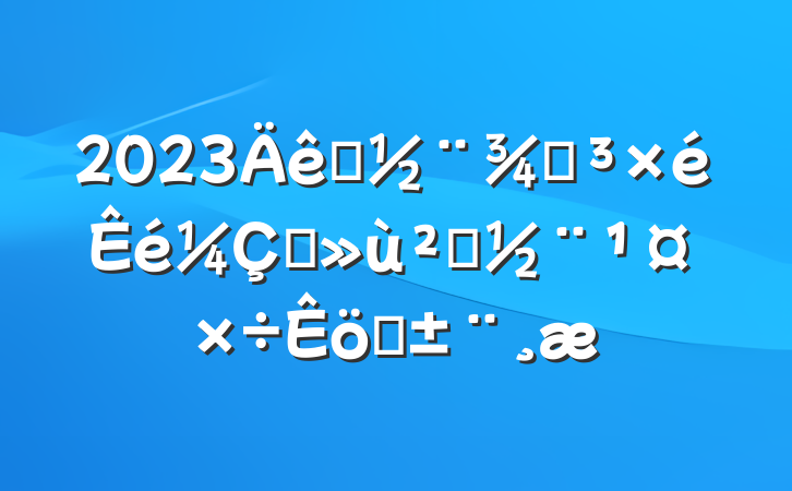 2023סֵץ㵳ְ
