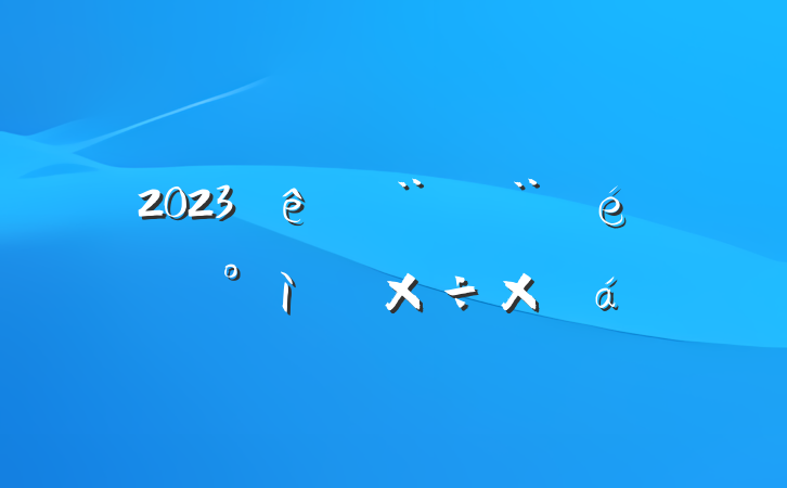 2023סֽ᰸ܽ
