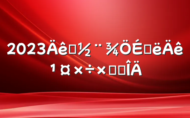 2023סϰ깤ܽ᷶
