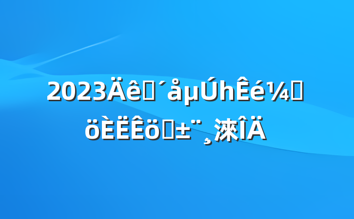 2023פһǸְ淶