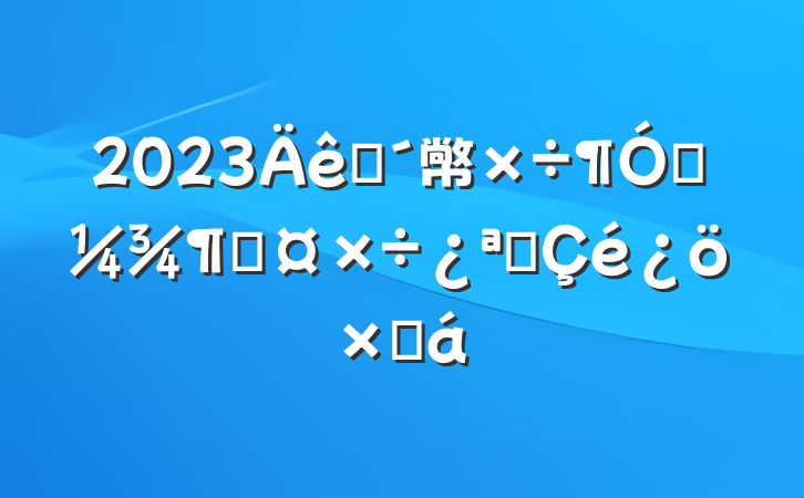 2023פ幤һȹչܽ