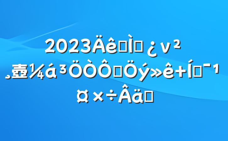 2023ר⵳ν壺ѧ ƶʵ
