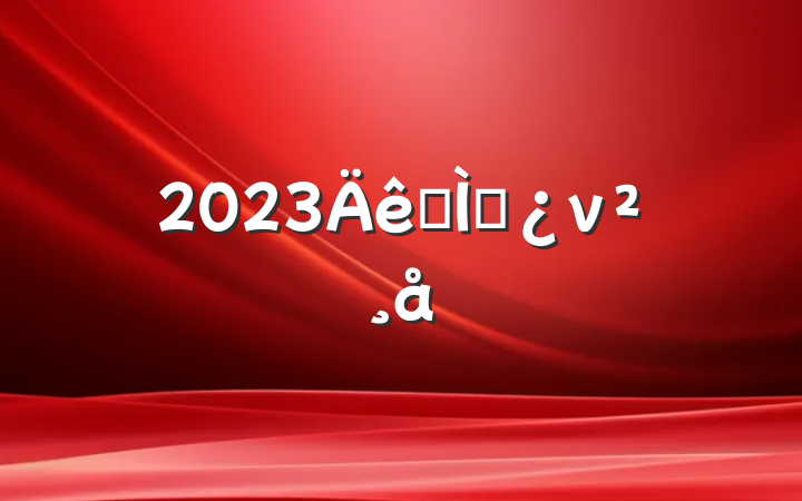 2023ר⵳ν