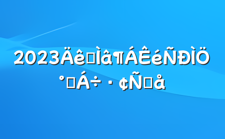 2023רְཻԸ