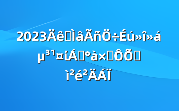 2023רᵳί쵼Ӷռ