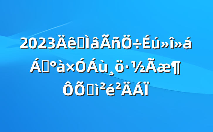 2023ר쵼ռ