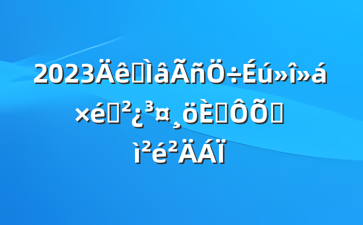 2023ר֯˶ռ