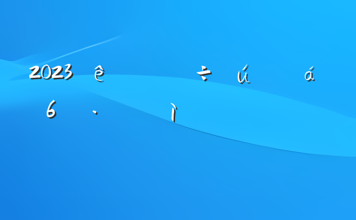 2023ר6