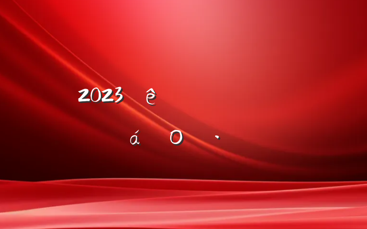 2023רѧϰĵο