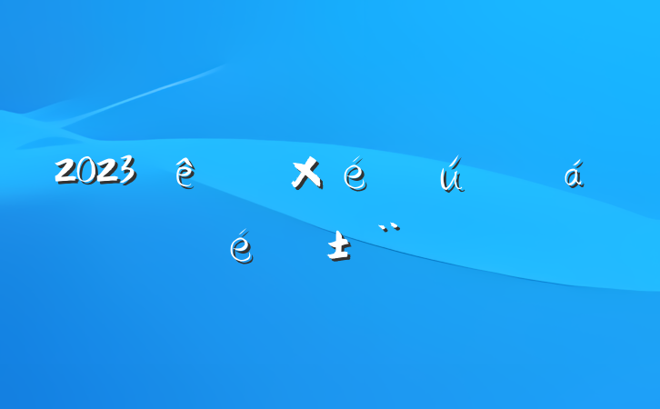2023ר֯淶