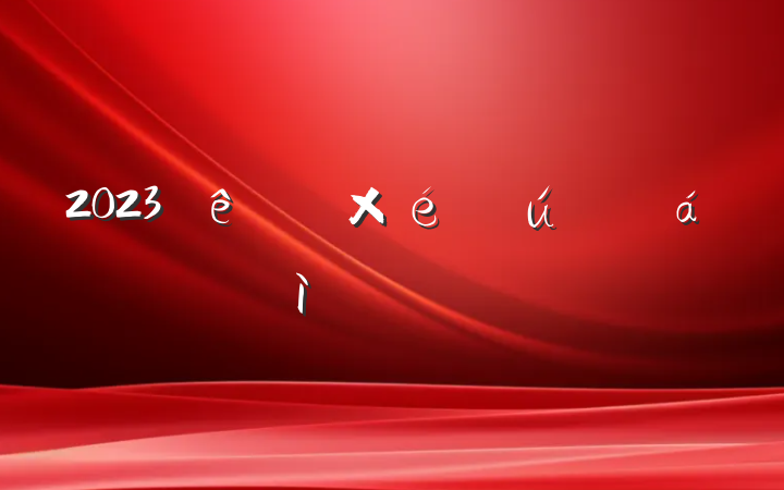 2023ר֯ռ鷢ԲϷ