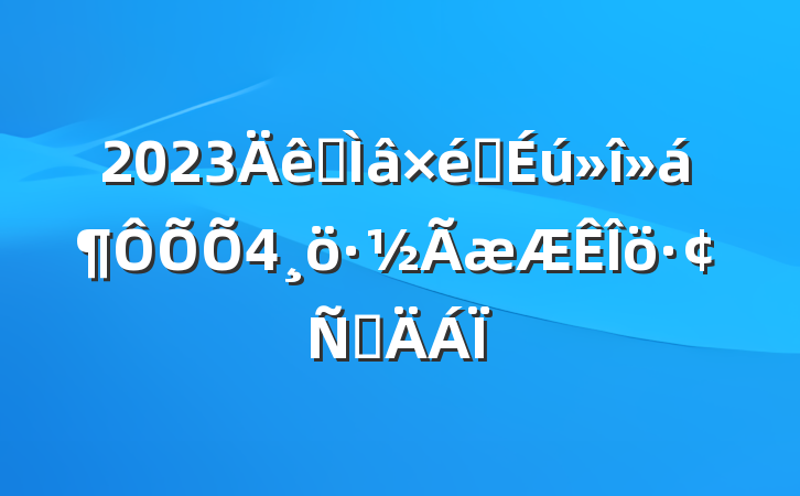 2023ר֯4Բ