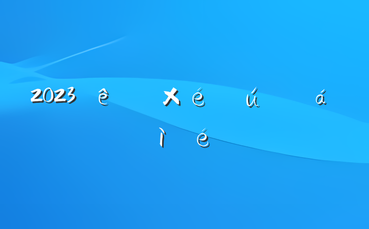 2023ר֯˶ռϷ
