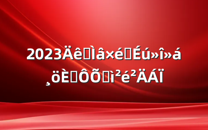 2023ר֯˶ռ