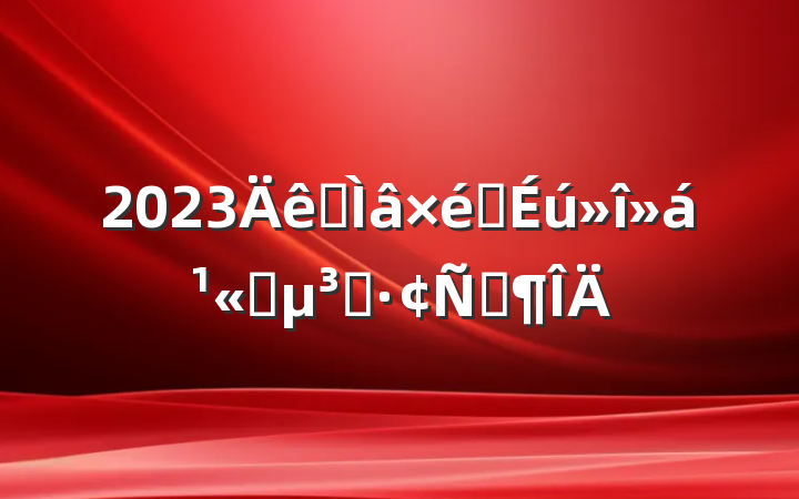 2023ר֯ṫ˾ԱԷ