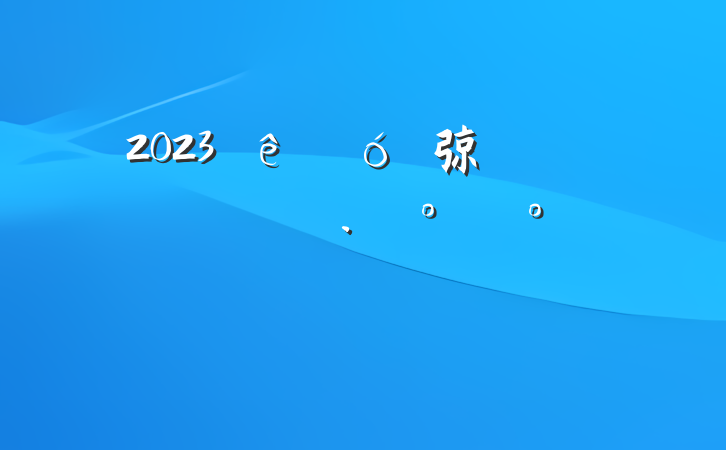 2023׳弶徭ʵʩģ