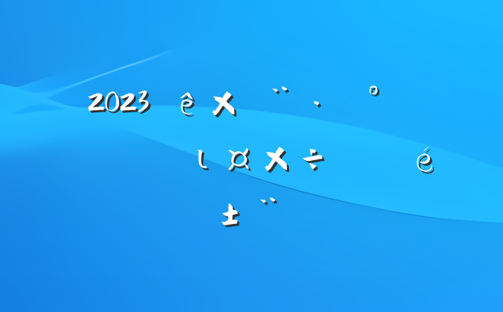 2023Խȫרιչ