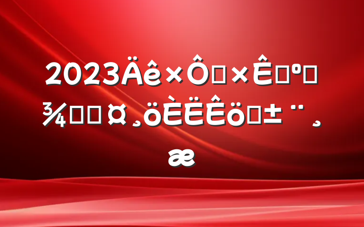2023ȻԴ͹滮־ְֳ
