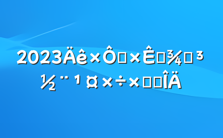 2023ȻԴֵܽ᷶