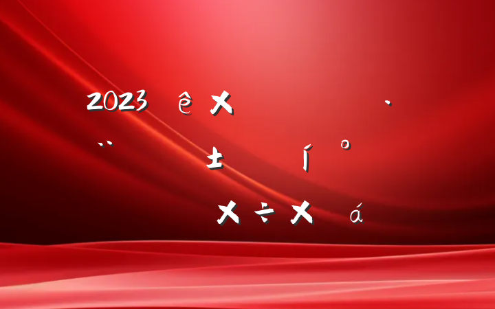 2023ۺִӦ칫ϰ깤ܽ