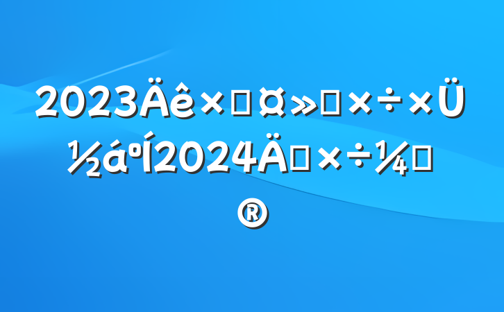 2023ܹṤܽ2024깤ƻ