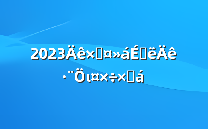 2023ܹϰ귨ιܽ