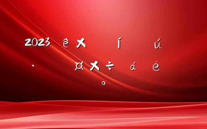 2023ܾ۷ֹ˾ϵĽ