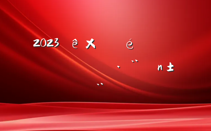 2023֧Ǹ