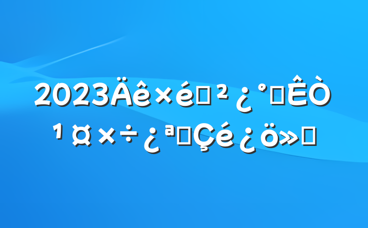 2023֯칫ҹչ㱨