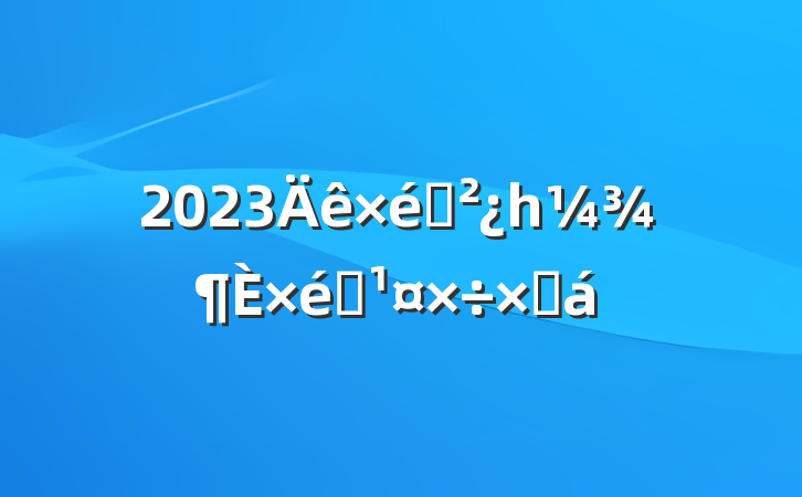 2023֯һ֯ܽ