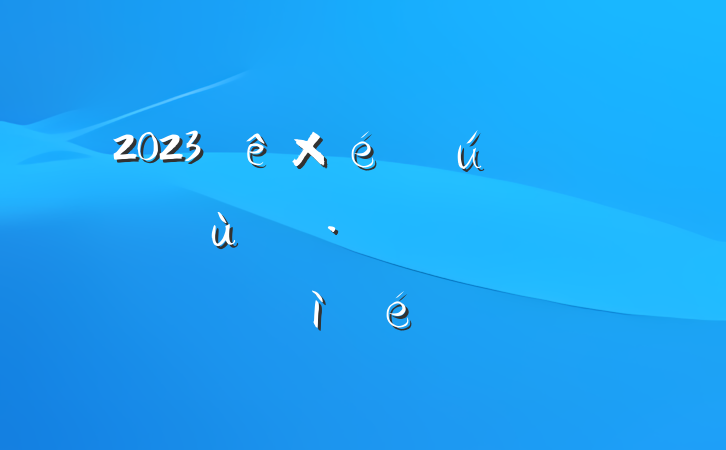 2023֯ᡰ桱˶ռ