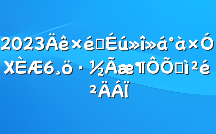 2023֯Χ6ռ