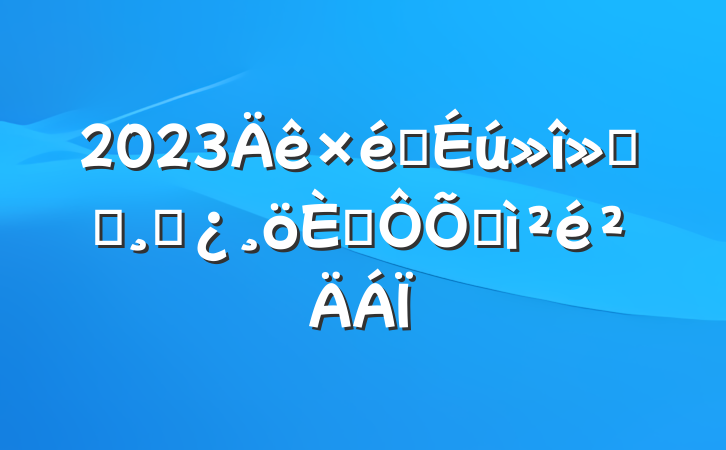 2023֯ᵳԱɲ˶ռ