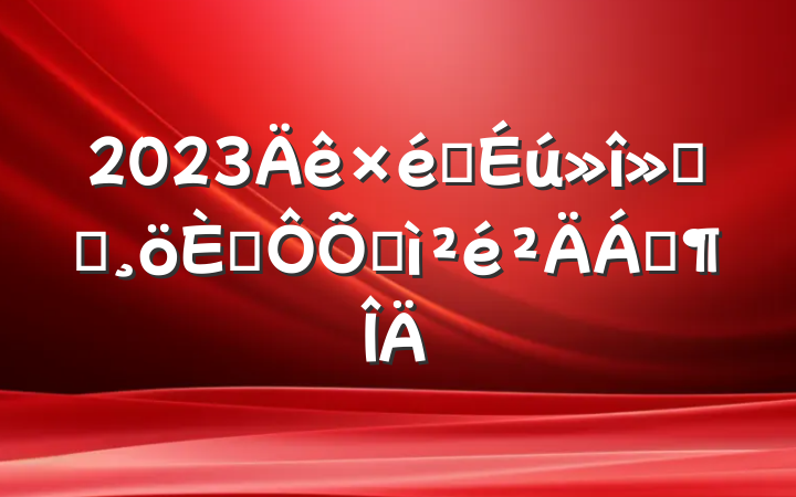 2023֯ᵳԱ˶ռϷ