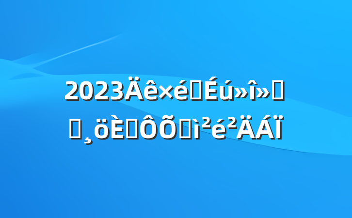 2023֯ᵳԱ˶ռ