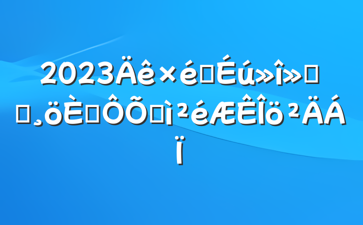 2023֯ᵳԱ˶ռ