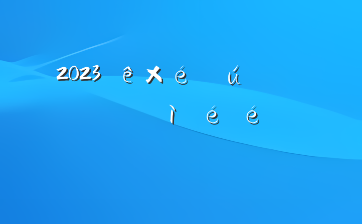 2023֯ᵳԱ˶ռ㱨