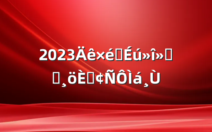 2023֯ᵳԱ˷