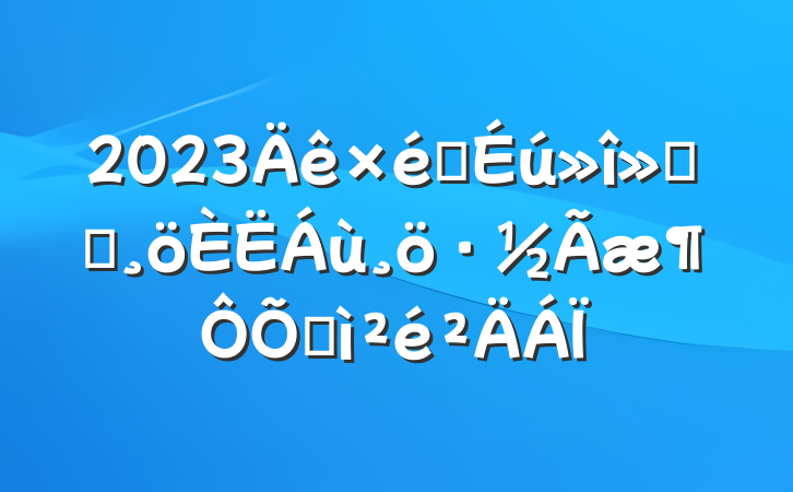 2023֯ᵳԱռ