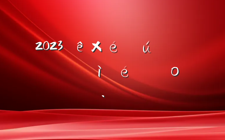 2023֯ᵳ֧ռϲο