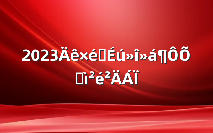 2023֯ռ