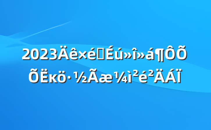 2023֯ĸ