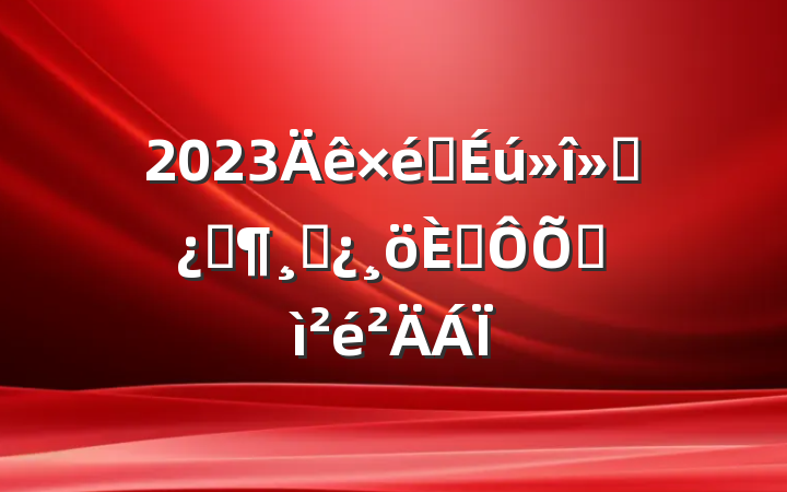 2023֯ḱƼɲ˶ռ