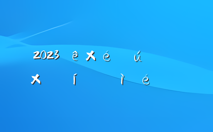 2023֯ḱܾռ